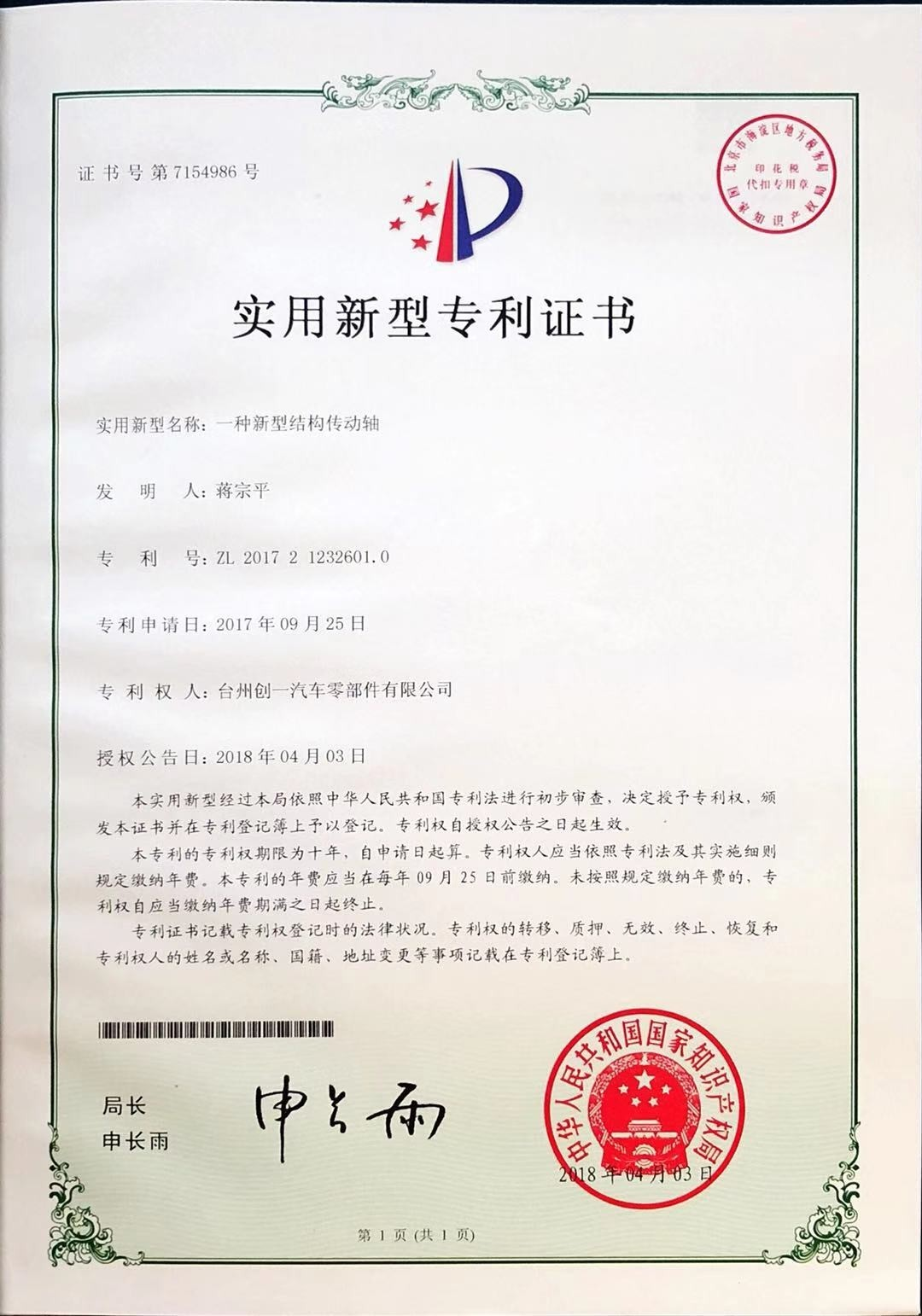 實(shí)用新型專利證書(shū)